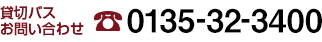 貸切バスお問い合わせ 0135-32-3400