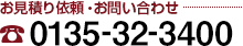 お見積り依頼・お問い合わせ TEL:0135-32-3400