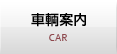 車輌案内