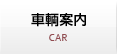 車輌案内