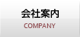 会社案内