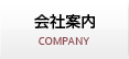 会社案内