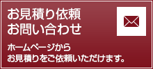 お見積り依頼・お問い合わせ