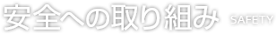 安全への取り組み